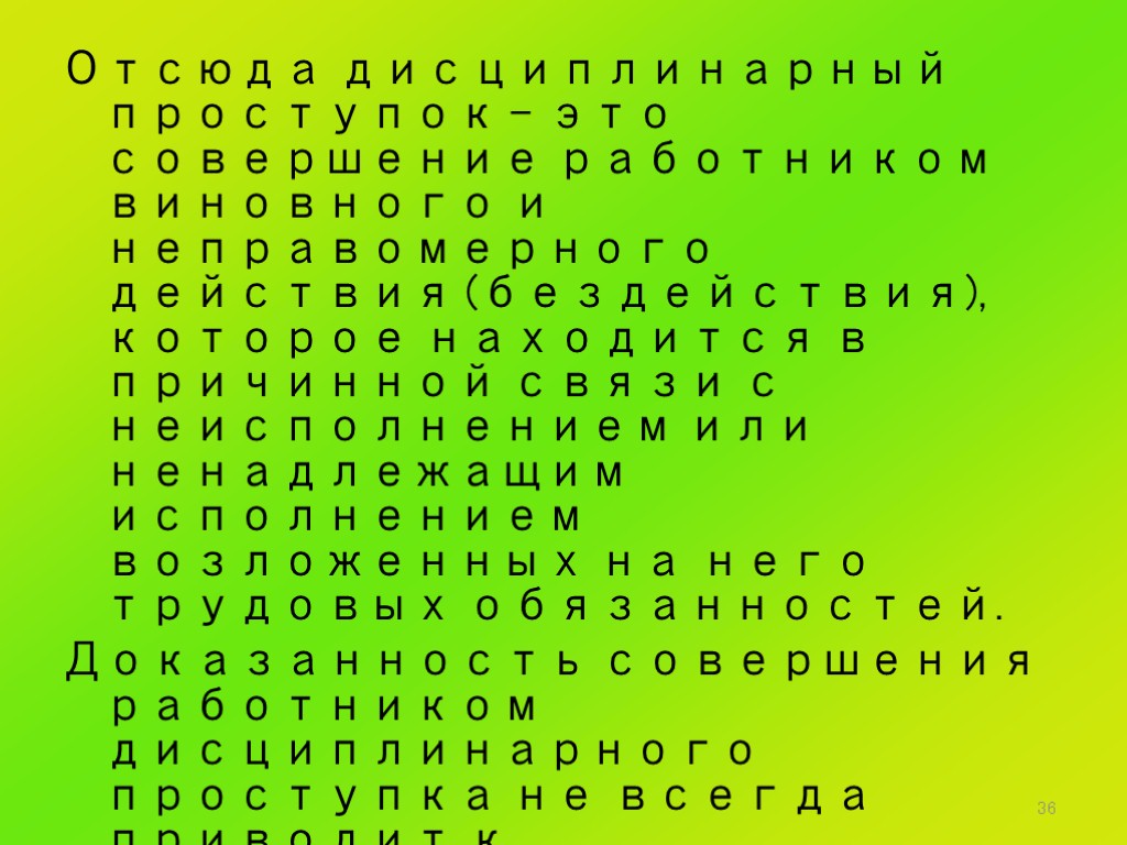 36 Отсюда дисциплинарный проступок – это совершение работником виновного и неправомерного действия (бездействия), которое